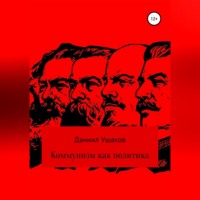 Даниил Андреевич Ушаков. Коммунизм как политика