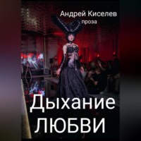 . Дыхание любви