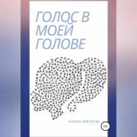 . Голос в моей голове