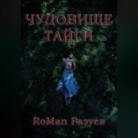 . Чудовище тайги