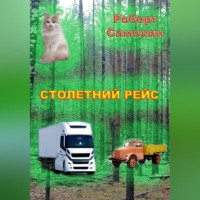 . Столетний рейс