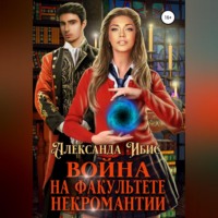 . Война на факультете некромантии