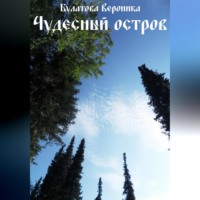 . Чудесный остров