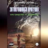 . Затянувшаяся прогулка, или Средство от депрессии
