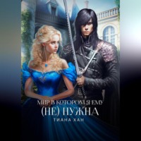 . Мир, в котором я ему (не) нужна