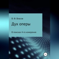 . Дух оперы