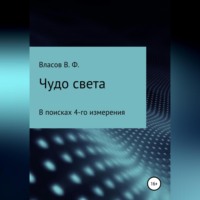 . Чудо света