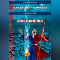 . Зов Ланелы