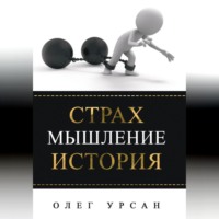 Олег Иванович Урсан. Страх. Мышление. История
