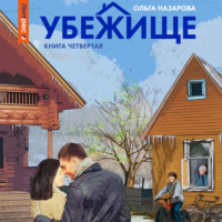 . Убежище. Книга четвертая