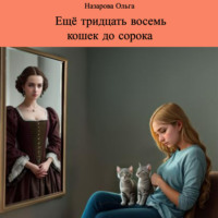 . Ещё тридцать восемь кошек до сорока