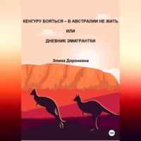 . Кенгуру бояться – в Австралии не жить, или Дневник эмигрантки