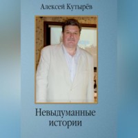 . Невыдуманные истории