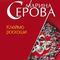 . Клеймо роскоши
