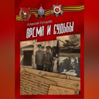 . Время и судьбы