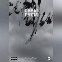. Серы гуси