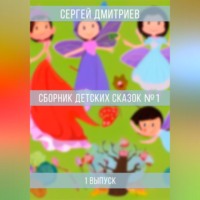 . Сборник детских сказок 1