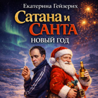 . Сатана и Санта