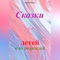 . Сказки для детей и их родителей