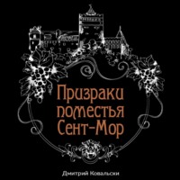 Д. В. Ковальски. Призраки поместья Сент-Мор