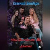 Евгений Валерьевич Бондарь. Мои семьдесят два демона