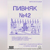 . Пивняк №42