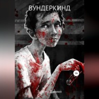 . Вундеркинд