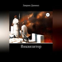 Даниил Заврин. Инквизитор