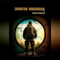 Алиса Кортно. Золотой миллиард