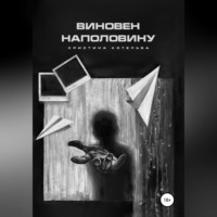Кристина Викторовна Котельва. Виновен наполовину