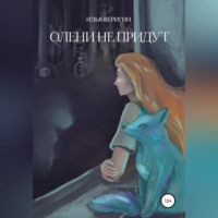. Олени не придут