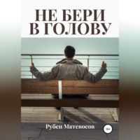 . Не бери в голову
