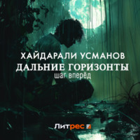 . Дальние горизонты. Шаг вперёд