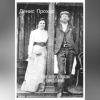 . Чехов. Каторга. Сахалин
