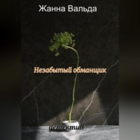 . Незабытый обманщик