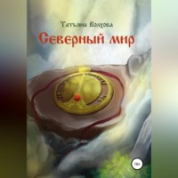 . Северный мир. Млада