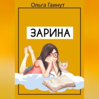 . Зарина