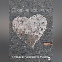 . Сахар на асфальте