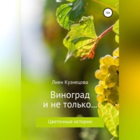 . Цветочные истории. Виноград и не только…