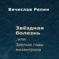 . Звёздная болезнь, или Зрелые годы мизантропа