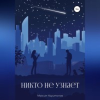 . Никто не узнает