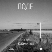 . Поле