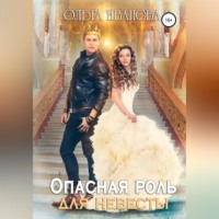 . Опасная роль для невесты