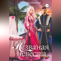 . Незваная невеста