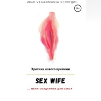 . SexWife – это жена, созданная для секса