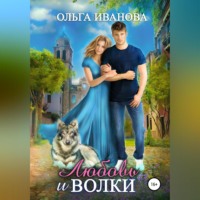 . Любовь и волки