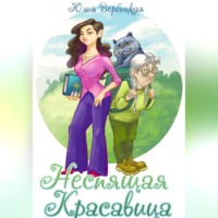 . Неспящая красавица