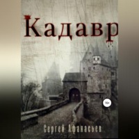 . Кадавр