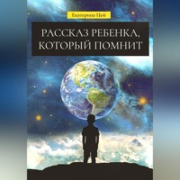 . Рассказ ребенка, который помнит