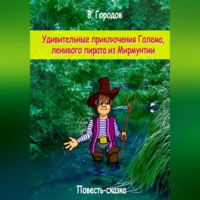 . Удивительные приключения Голема, ленивого пирата из Мирмунтии